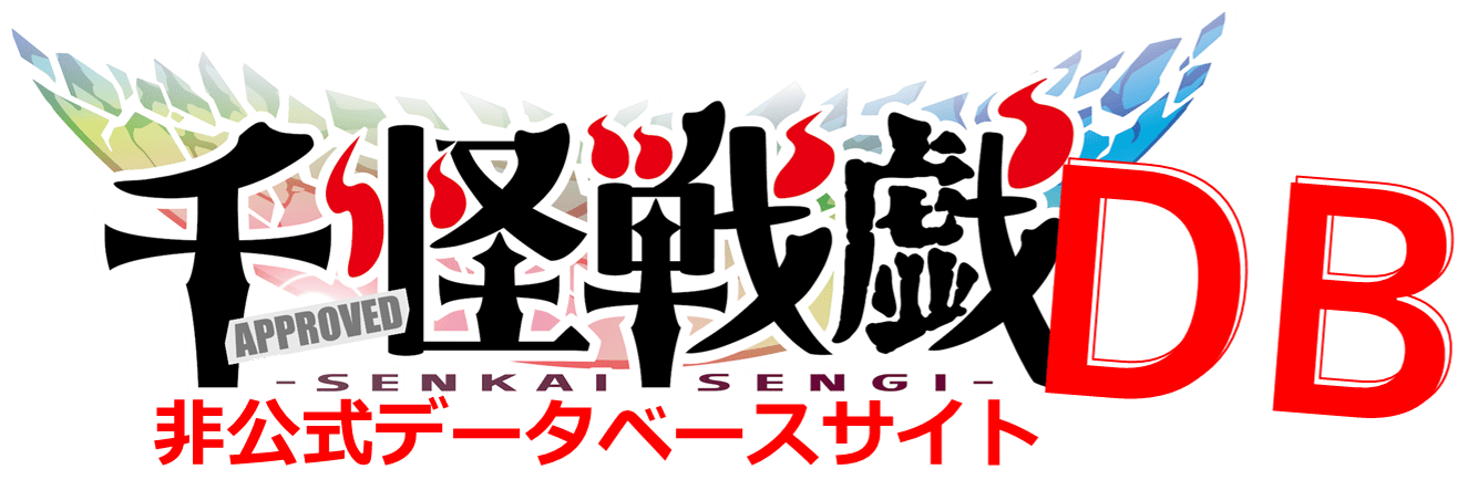 千怪戦戯DB